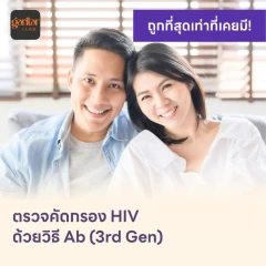 ตรวจคัดกรอง HIV แบบพื้นฐาน รู้ผลใน 1-2 วัน (Ab)