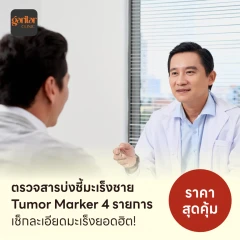 ตรวจสารบ่งชี้มะเร็งชาย Tumor Marker 4 รายการ