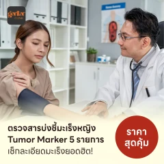 ตรวจสารบ่งชี้มะเร็งหญิง Tumor Marker 5 รายการ