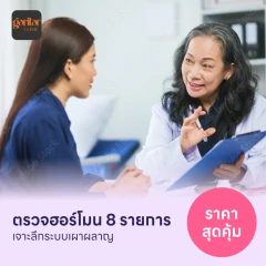 ตรวจฮอร์โมนสำหรับคนที่มีปัญหาระบบเผาผลาญ 8 รายการ