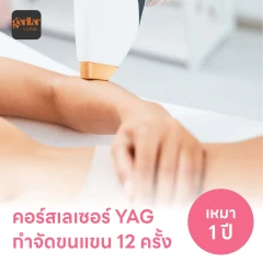 คอร์สเลเซอร์กำจัดขนแขน 12 ครั้ง ด้วย YAG Laser