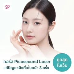 คอร์ส Picosecond Laser แก้ปัญหาผิวทั่วใบหน้า 3 ครั้ง