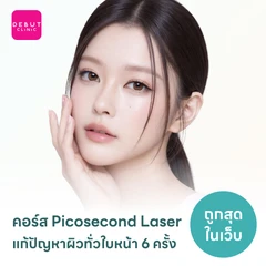 คอร์ส Picosecond Laser แก้ปัญหาผิวทั่วใบหน้า 6 ครั้ง