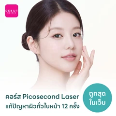 คอร์ส Picosecond Laser แก้ปัญหาผิวทั่วใบหน้า 12 ครั้ง