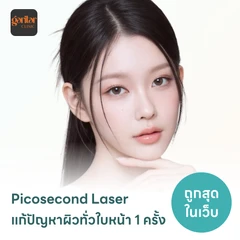 Picosecond Laser แก้ปัญหาผิวทั่วใบหน้า 1 ครั้ง จำกัด 1 ท่านต่อ 1 สิทธิ์ เท่านั้น