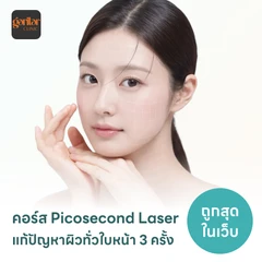 คอร์ส Picosecond Laser แก้ปัญหาผิวทั่วใบหน้า 3 ครั้ง