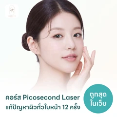 คอร์ส Picosecond Laser แก้ปัญหาผิวทั่วใบหน้า 12 ครั้ง