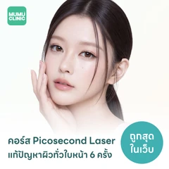 คอร์ส Picosecond Laser แก้ปัญหาผิวทั่วใบหน้า 6 ครั้ง