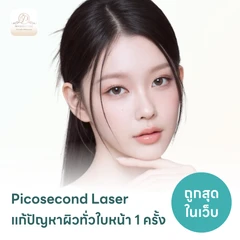 Picosecond Laser แก้ปัญหาผิวทั่วใบหน้า 1 ครั้ง จำกัด 1 ท่านต่อ 1 สิทธิ์ เท่านั้น