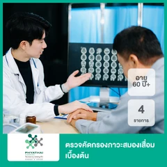ตรวจคัดกรองภาวะสมองเสื่อมเบื้องต้น 4 รายการ (60 ปีขึ้นไป)