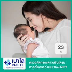 ตรวจคัดกรองดาวน์ซินโดรมทารกในครรภ์ แบบ Thai NIPT 23 คู่ (สตรีอายุครรภ์ 10 สัปดาห์ขึ้นไป)
