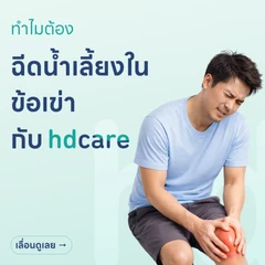 ฉีดน้ำเลี้ยงข้อเข่า