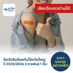 ฉีดวัคซีนป้องกันไข้หวัดใหญ่ 2025/2026 4 สายพันธุ์ 1 เข็ม (6 เดือน-14 ปี)