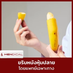 โปรแกรมขริบหนังหุ้มปลาย ด้วยเครื่องมือตัดเย็บอัตโนมัติ ร่วมกับ Dorsal Slit Technique (18 ปีขึ้นไป)