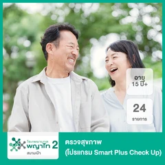 ตรวจสุขภาพ 24 รายการ (โปรแกรม Smart Plus Check Up) (15 ปีขึ้นไป)