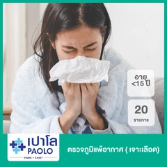 ตรวจภูมิแพ้อากาศ 20 รายการ (น้อยกว่า 15 ปี เจาะเลือด)