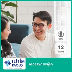 ตรวจสุขภาพคู่รัก 12 รายการ สำหรับผู้ชาย