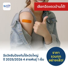 ฉีดวัคซีนป้องกันไข้หวัดใหญ่ 2025/2026 4 สายพันธุ์ 1 เข็ม (15 ปีขึ้นไป)