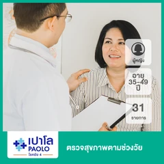 ตรวจสุขภาพตามช่วงวัย 31 รายการ (ผู้หญิง 35-49 ปี)