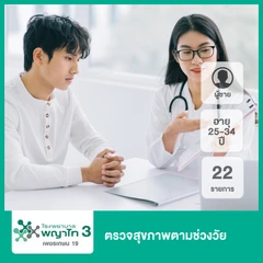 ตรวจสุขภาพตามช่วงวัย 22 รายการ (ผู้ชาย 25-34 ปี)