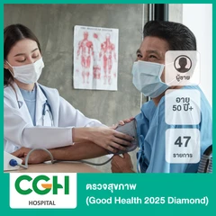 ตรวจสุขภาพ 47 รายการ (Good Health 2025 Diamond) (ผู้ชาย 50 ปีขึ้นไป)