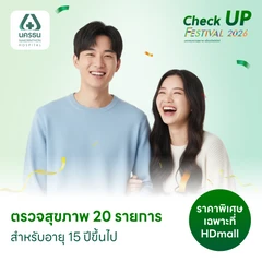 ตรวจสุขภาพ 20 รายการ (Basic Health Screening) (15 ปีขึ้นไป)