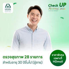 ตรวจสุขภาพ 28 รายการ (Standard Health Screening) (ผู้ชาย 30 ปีขึ้นไป) ฟรี! ตรวจสารบ่งชี้มะเร็งตับ ชนิดใหม่ PIVKA II & AFP (GAAD Score)