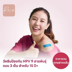 ฉีดวัคซีน HPV ป้องกันมะเร็งปากมดลูก ชนิด 9 สายพันธุ์ 3 เข็ม สำหรับผู้ที่อายุ 15 ปีขึ้นไป