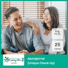 ตรวจสุขภาพ 25 รายการ (Unique Check Up) (15 ปีขึ้นไป)