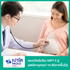 ตรวจโครโมโซม NIPT 5 คู่ (สตรีอายุครรภ์ 10 สัปดาห์ขึ้นไป) (ครรภ์เดี่ยว)