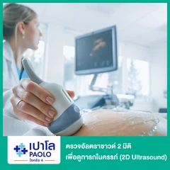 ตรวจอัลตราซาวด์ 2 มิติ เพื่อดูทารกในครรภ์ (2D Ultrasound)