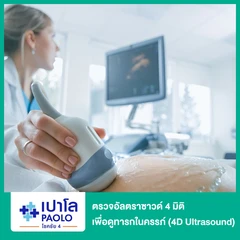 ตรวจอัลตราซาวด์ 4 มิติ เพื่อดูทารกในครรภ์ (4D Ultrasound) (สตรีอายุครรภ์ 6 สัปดาห์ขึ้นไป)