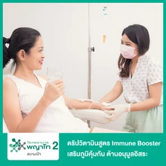 ดริปวิตามินสูตร Immune Booster เสริมภูมิคุ้มกัน ต้านอนุมูลอิสระ