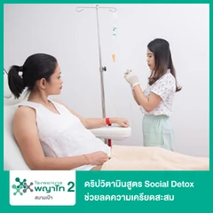 ดริปวิตามินสูตร Social Detox ช่วยลดความเครียดสะสม ผ่อนคลายจิตใจ