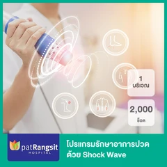 โปรแกรมรักษาอาการปวด 1 บริเวณ ด้วย Shock Wave 2,000 ช็อต