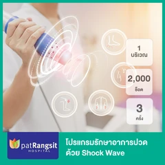 โปรแกรมรักษาอาการปวด 1 บริเวณ ด้วย Shock Wave 2,000 ช็อต 3 ครั้ง