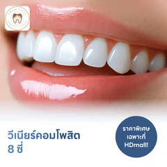 ทำวีเนียร์คอมโพสิต 8 ซี่