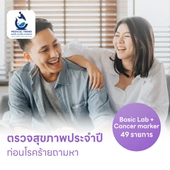 ตรวจสุขภาพ 49 รายการ โปรแกรม Basic Lab + Cancer Marker