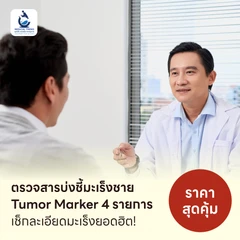 ตรวจสารบ่งชี้มะเร็งชาย Tumor Marker 4 รายการ