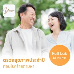 ตรวจสุขภาพ 61 รายการ โปรแกรม Full Lab