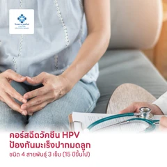คอร์สฉีดวัคซีน HPV ป้องกันมะเร็งปากมดลูก ชนิด 4 สายพันธุ์ 3 เข็ม (15 ปีขึ้นไป)