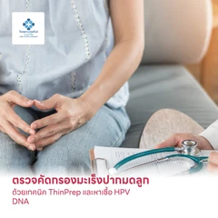ตรวจคัดกรองมะเร็งปากมดลูก ด้วยเทคนิค ThinPrep และหาเชื้อ HPV DNA