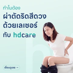 ผ่าตัดริดสีดวงด้วยเลเซอร์