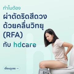 ผ่าตัดริดสีดวงทวารแบบเปิดและคลื่นความถี่สูง RFA