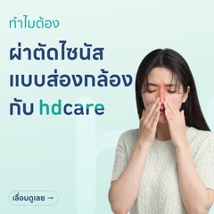 ผ่าตัดไซนัส