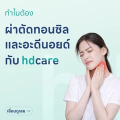 ผ่าตัดทอนซิลและอะดีนอยด์