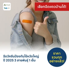 ฉีดวัคซีนป้องกันไข้หวัดใหญ่ 2025/2026 3 สายพันธุ์ 1 เข็ม (6 เดือนขึ้นไป)