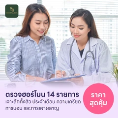 ตรวจฮอร์โมนแบบเจาะลึก 14 รายการ