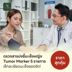 ตรวจสารบ่งชี้มะเร็งหญิง Tumor Marker 5 รายการ