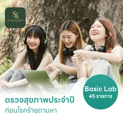 ตรวจสุขภาพ 45 รายการ โปรแกรม Basic Lab